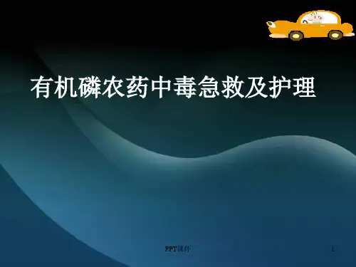 急性有机磷农药中毒--ppt课件精选全文