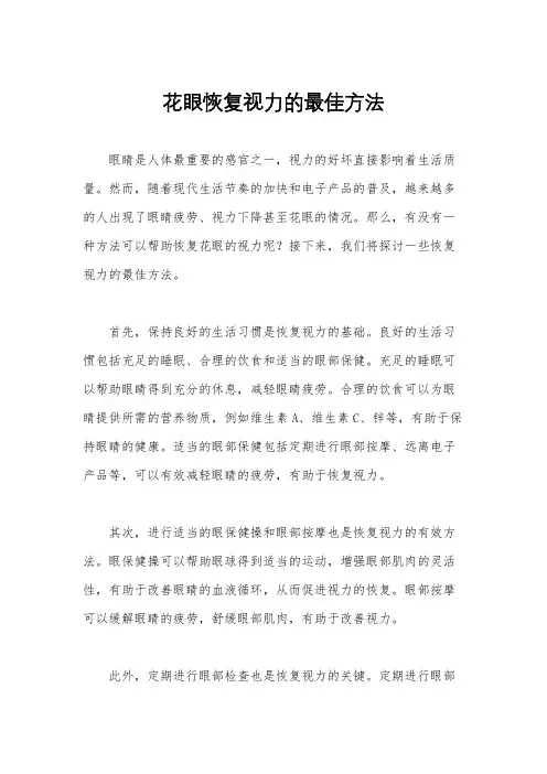 花眼恢复视力的最佳方法