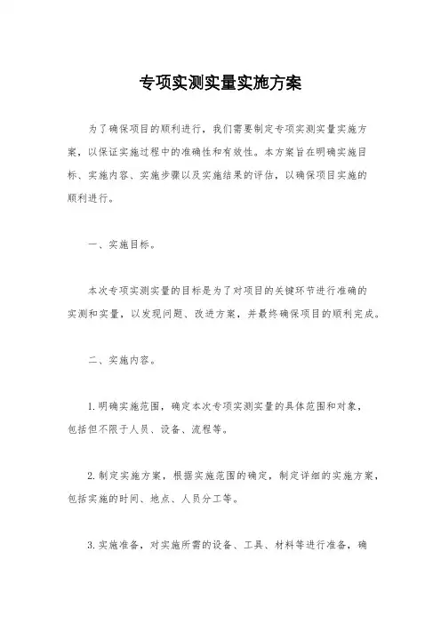 专项实测实量实施方案