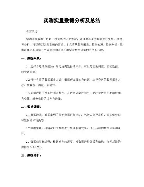 实测实量数据分析及总结