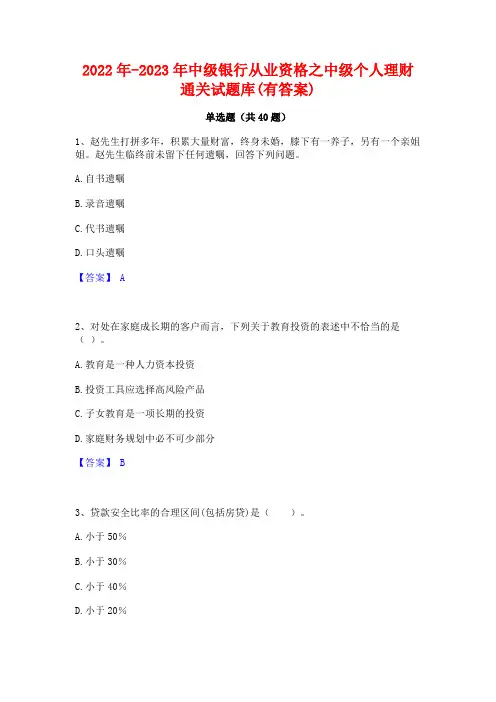 2022年-2023年中级银行从业资格之中级个人理财通关试题库(有答案)