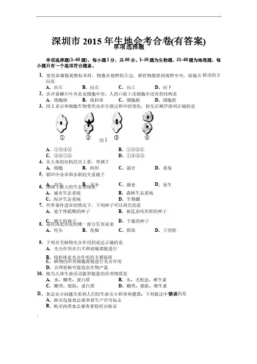 深圳市2015年生地会考合卷（含答案）