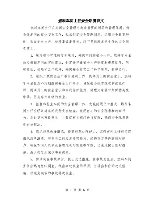 燃料车间主任安全职责范文（3篇）