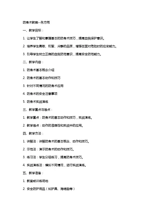 防身术教案--朱方雨