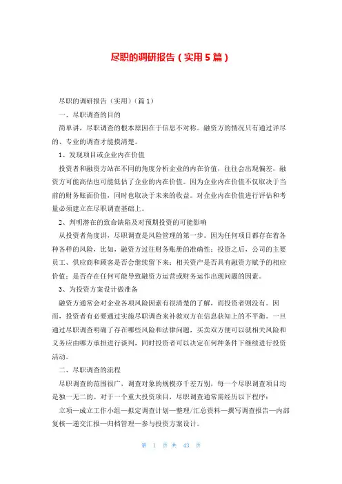 尽职的调研报告(实用5篇)