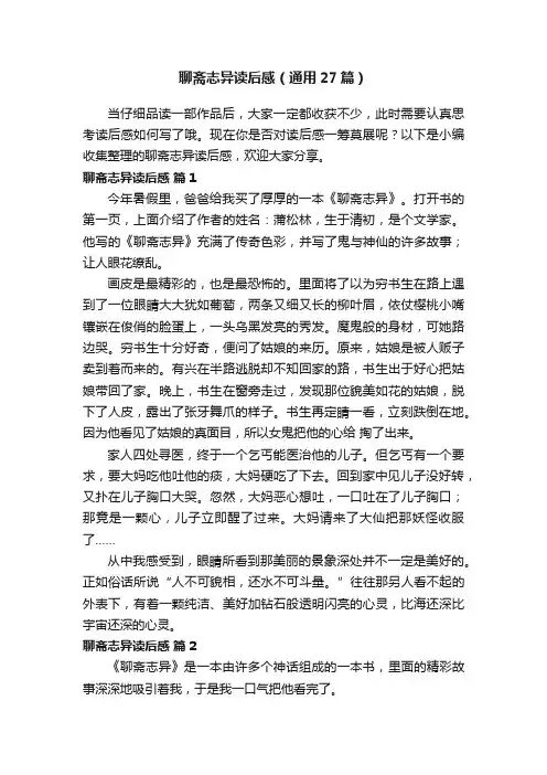 聊斋志异读后感（通用27篇）