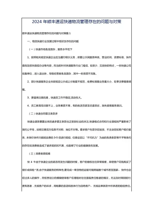 2024年顺丰速运快递物流管理存在的问题与对策