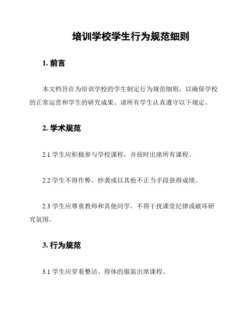 培训学校学生行为规范细则