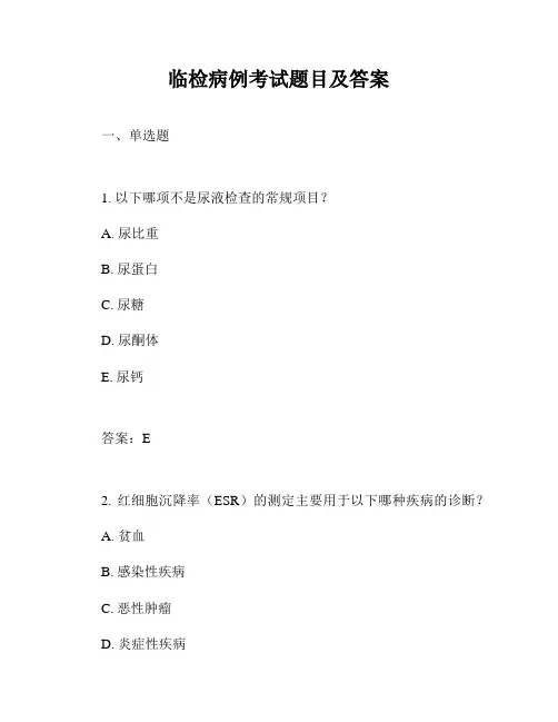 临检病例考试题目及答案