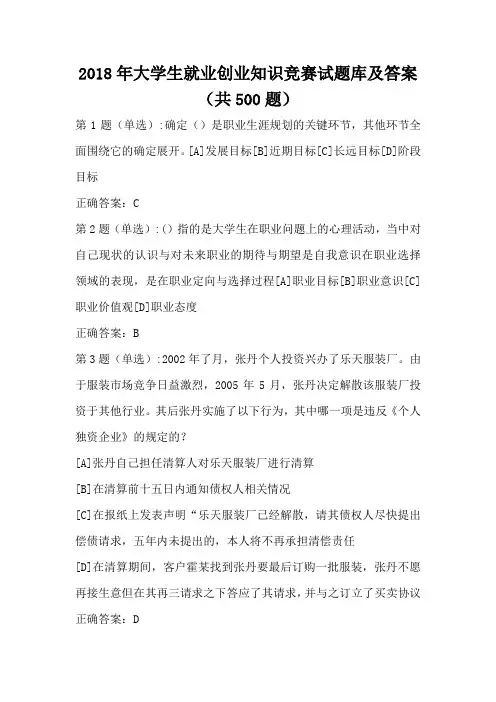 2018年大学生就业创业知识竞赛试题库及答案(共500题)