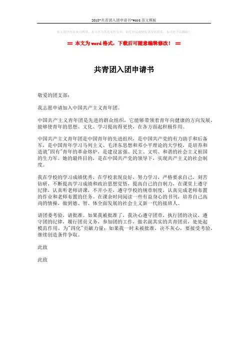 2018-共青团入团申请书-word范文模板 (1页)