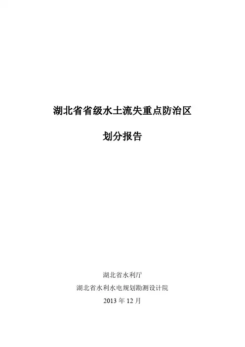 湖北省水土流失重点防治区划分总结报告