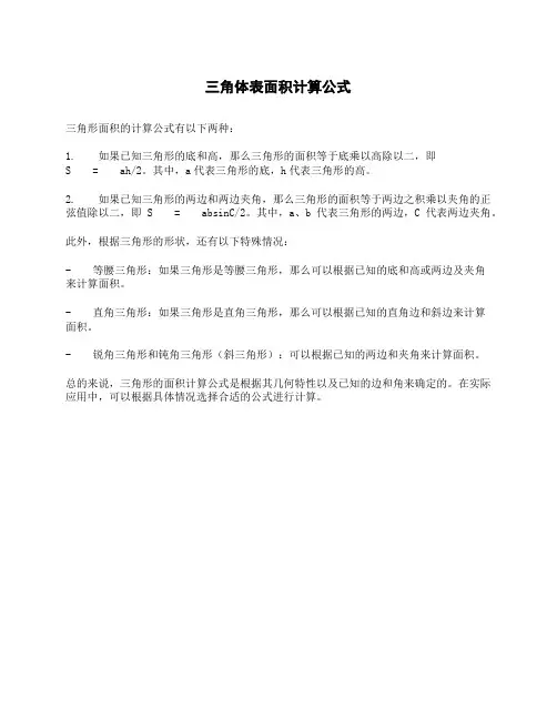 三角体表面积计算公式