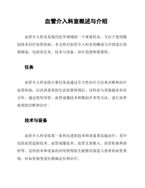 血管介入科室概述与介绍