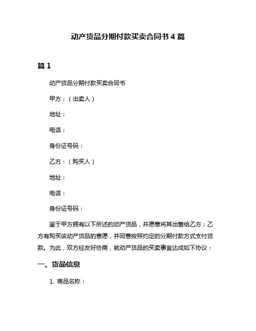 动产货品分期付款买卖合同书4篇