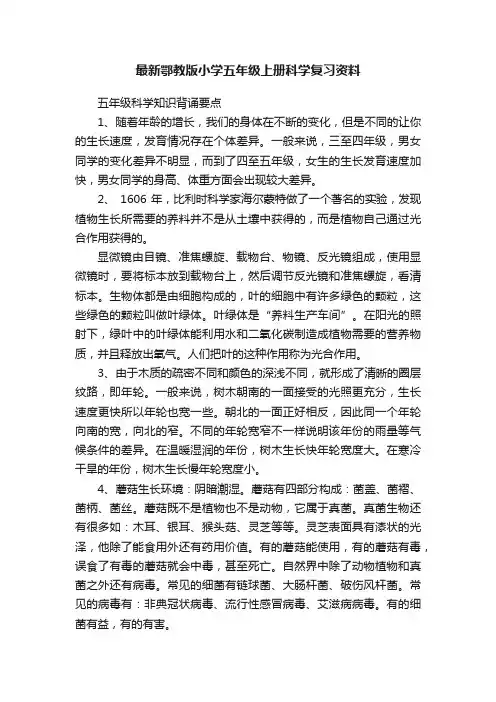 最新鄂教版小学五年级上册科学复习资料