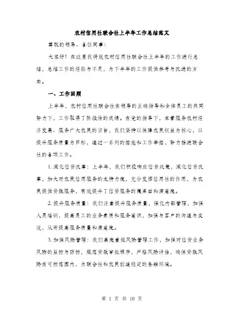 农村信用社联合社上半年工作总结范文（三篇）