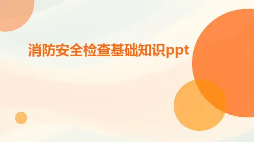 消防安全检查基础知识ppt