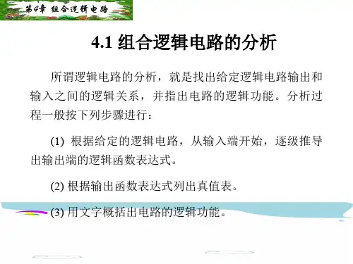 组合逻辑电路的设计