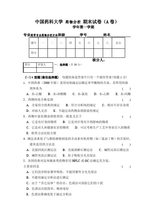 中国药科大学《药物分析》历年期末试卷合集