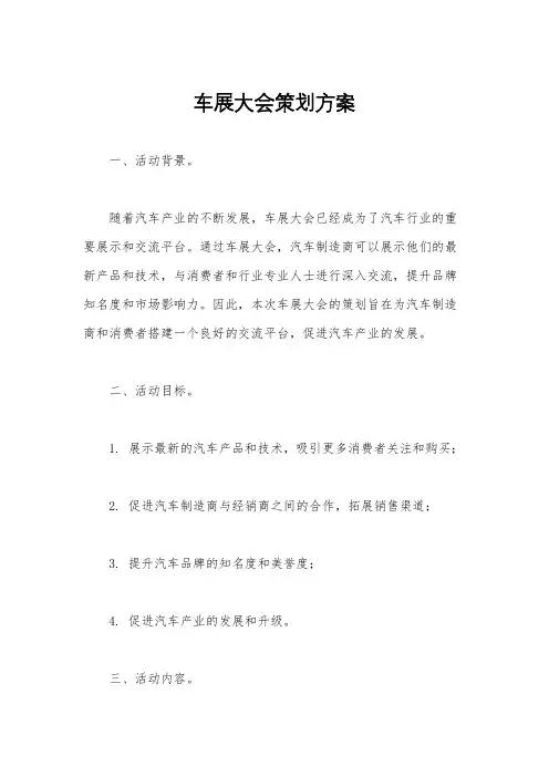 车展大会策划方案