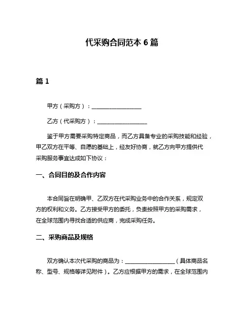 代采购合同范本6篇