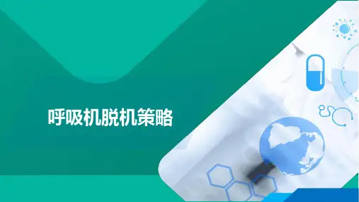 呼吸机脱机策略