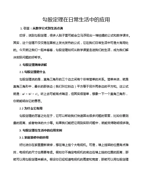 勾股定理在日常生活中的应用
