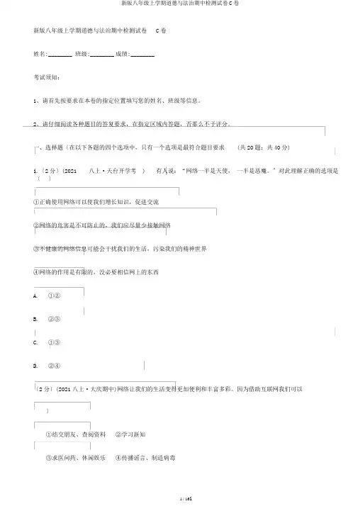 新版八年级上学期道德与法治期中检测试卷C卷