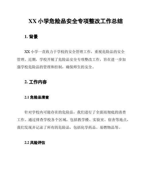 XX小学危险品安全专项整改工作总结
