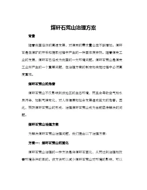 煤矸石荒山治理方案