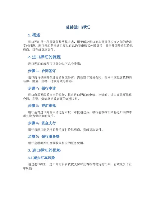 总结进口押汇