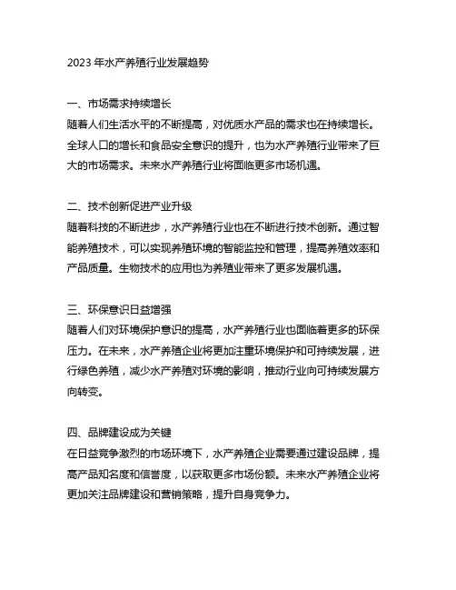 2023年水产养殖行业发展趋势