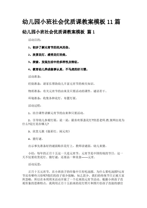 幼儿园小班社会优质课教案模板11篇