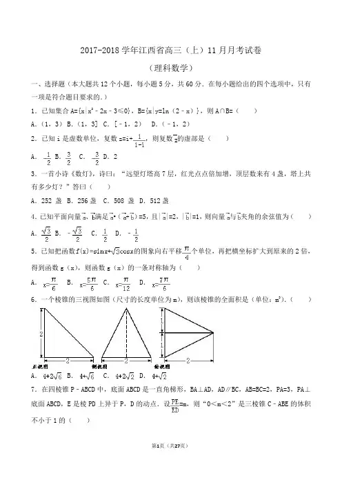 2017-2018学年江西省高三(上)11月月考数学试卷(理科)Word版(解析版)