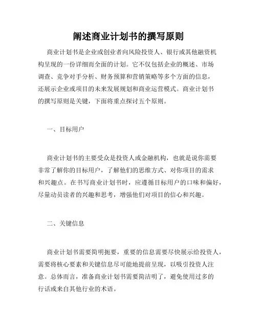 阐述商业计划书的撰写原则