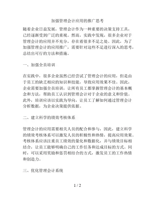 加强管理会计应用的推广思考