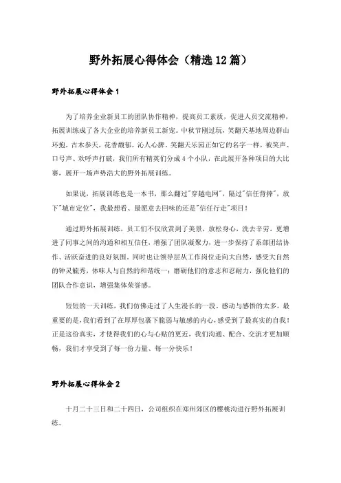 野外拓展心得体会(精选12篇)