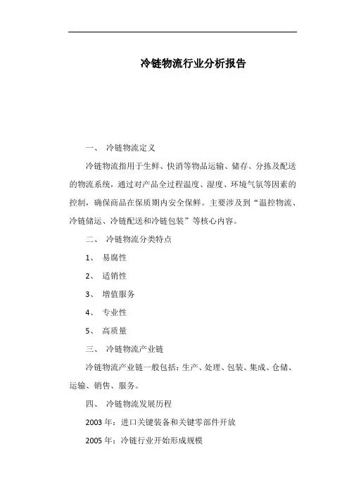 冷链物流行业分析报告
