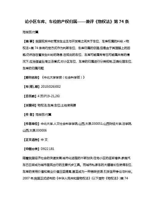 论小区车库、车位的产权归属——兼评《物权法》第74条