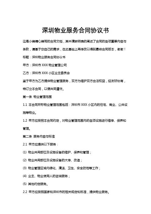 深圳物业服务合同协议书