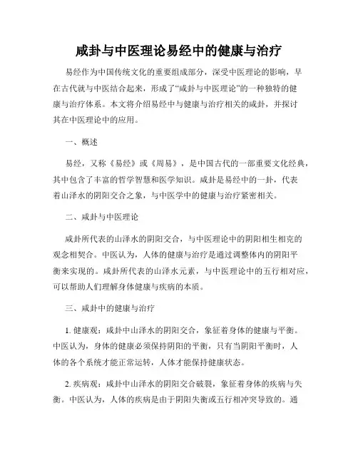 咸卦与中医理论易经中的健康与治疗