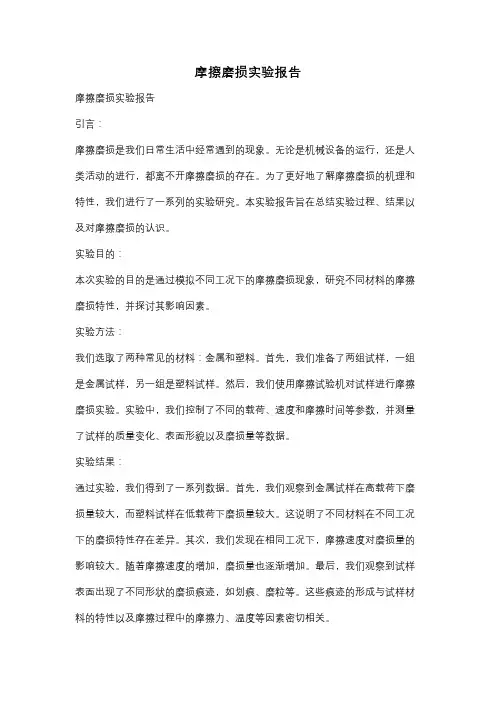 摩擦磨损实验报告