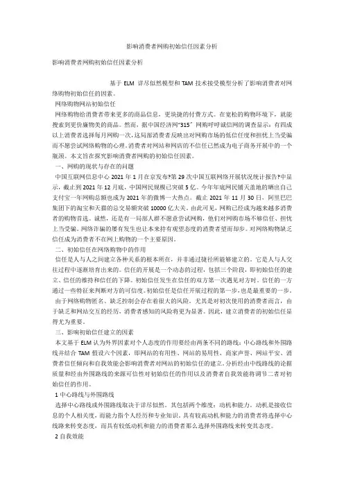 影响消费者网购初始信任因素分析 