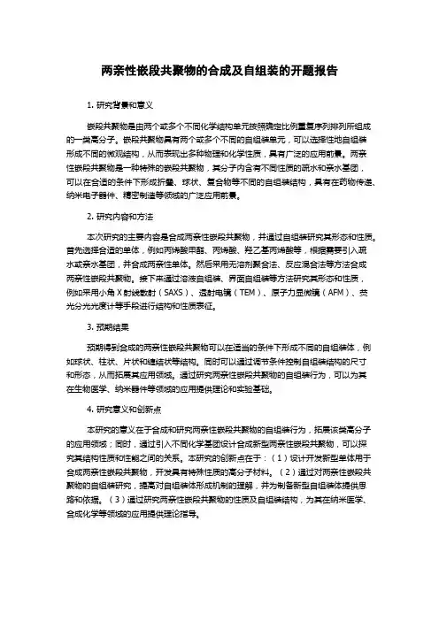 两亲性嵌段共聚物的合成及自组装的开题报告