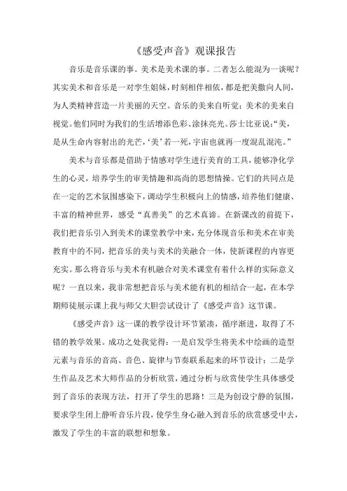 人教版小学三年级美术下册《感受声音》观课报告