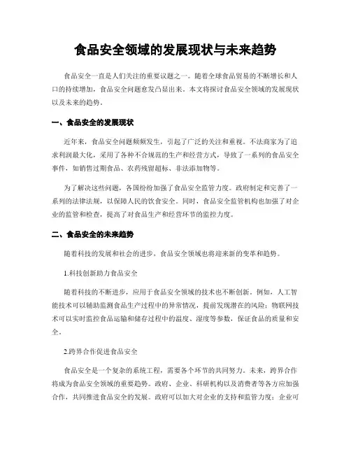 食品安全领域的发展现状与未来趋势