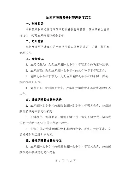 油库消防设备器材管理制度范文
