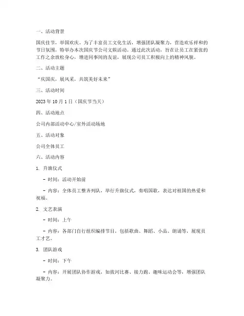 国庆节公司文娱活动方案