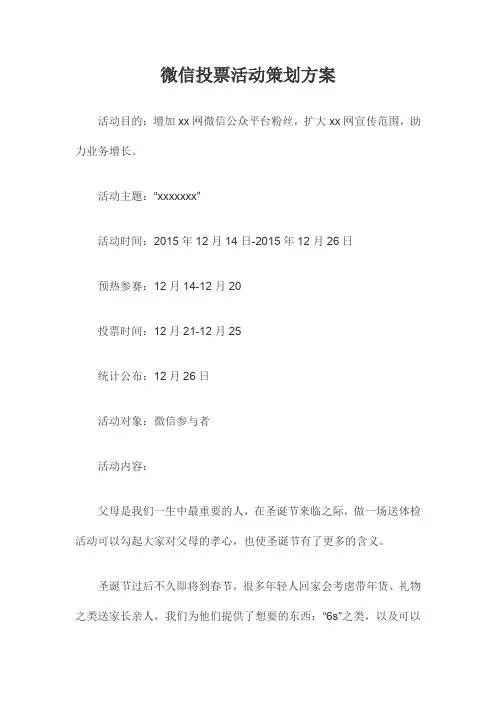 微信投票活动策划方案